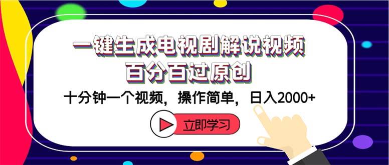 （12395期）一键生成电视剧解说视频百分百过原创，十分钟一个视频 操作简单 日入2000+云深网创社聚集了最新的创业项目，副业赚钱，助力网络赚钱创业。云深网创社