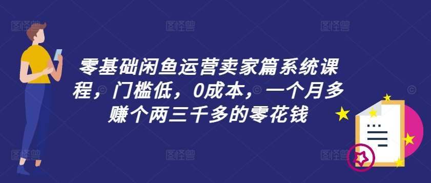 零基础闲鱼运营卖家篇系统课程，门槛低，0成本，一个月多赚个两三千多的零花钱云深网创社聚集了最新的创业项目，副业赚钱，助力网络赚钱创业。云深网创社