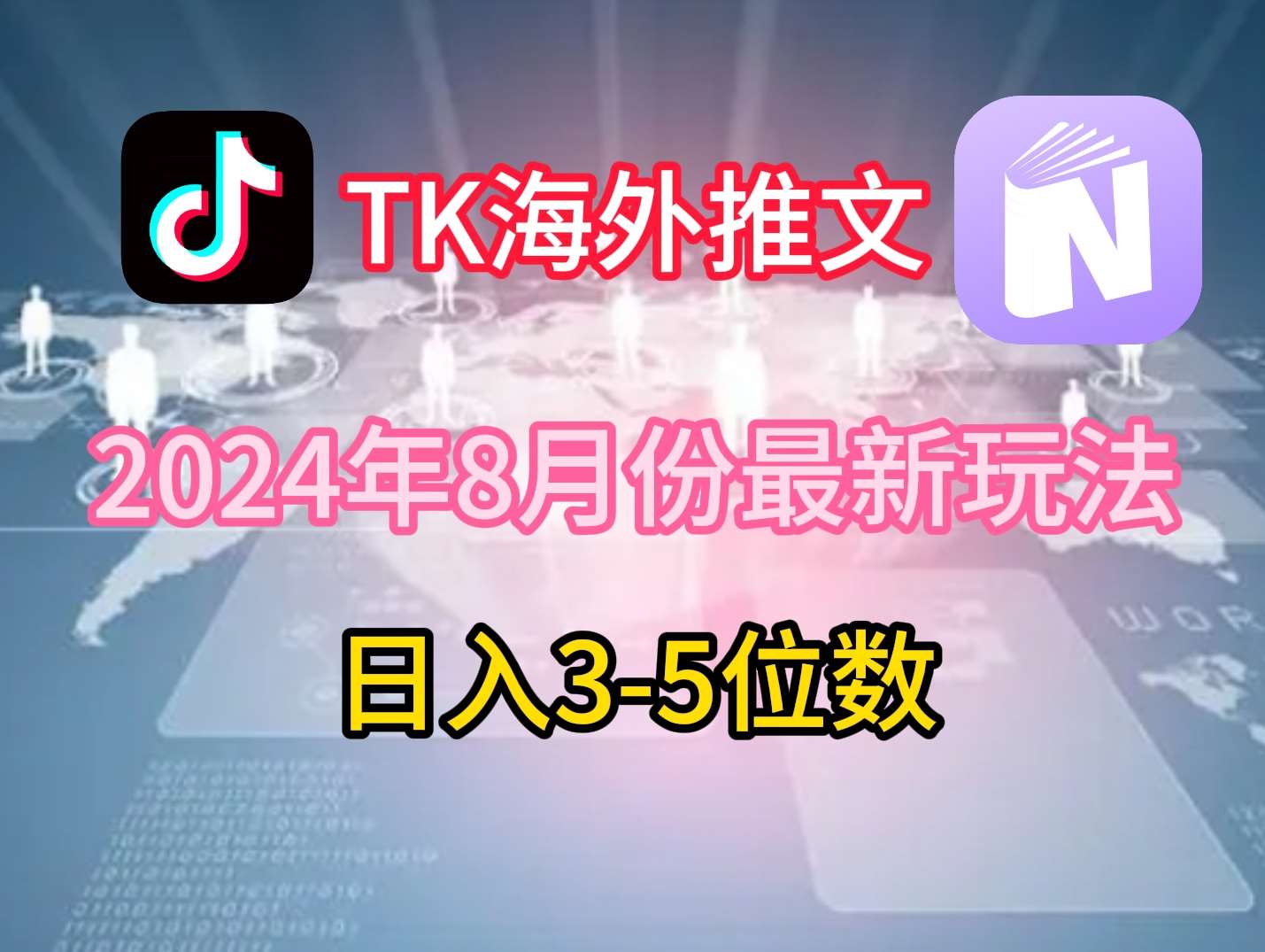 TikTok海外推文8月最新玩法，单日3-5位数，赚老美的钱【揭秘】云深网创社聚集了最新的创业项目，副业赚钱，助力网络赚钱创业。云深网创社