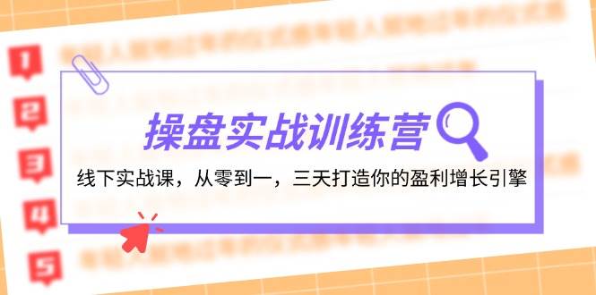 （12275期）操盘实操训练营：线下实战课，从零到一，三天打造你的盈利增长引擎云深网创社聚集了最新的创业项目，副业赚钱，助力网络赚钱创业。云深网创社