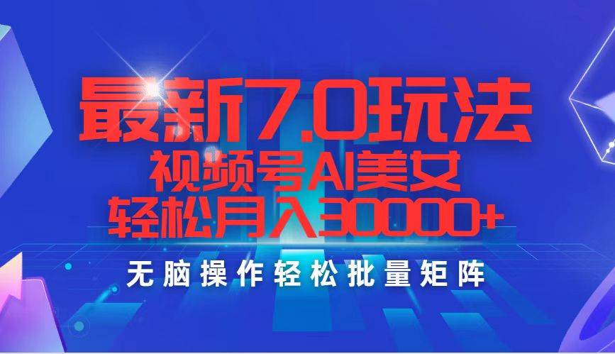 （12358期）最新7.0玩法视频号AI美女，轻松月入30000+云深网创社聚集了最新的创业项目，副业赚钱，助力网络赚钱创业。云深网创社