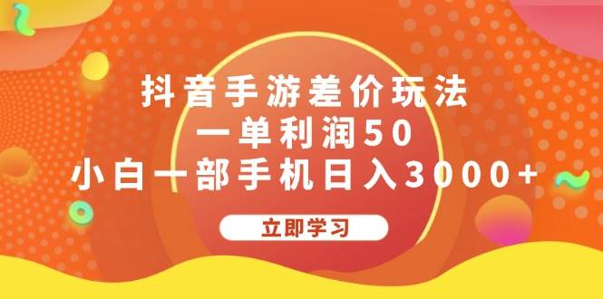 （12117期）抖音手游差价玩法，一单利润50，小白一部手机日入3000+云深网创社聚集了最新的创业项目，副业赚钱，助力网络赚钱创业。云深网创社