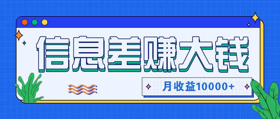 利用信息差赚钱，零成本零门槛专门赚懒人的钱，月收益10000+云深网创社聚集了最新的创业项目，副业赚钱，助力网络赚钱创业。云深网创社