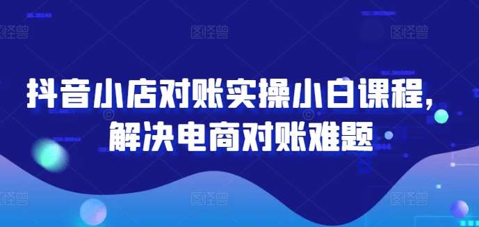 抖音小店对账实操小白课程，解决电商对账难题云深网创社聚集了最新的创业项目，副业赚钱，助力网络赚钱创业。云深网创社