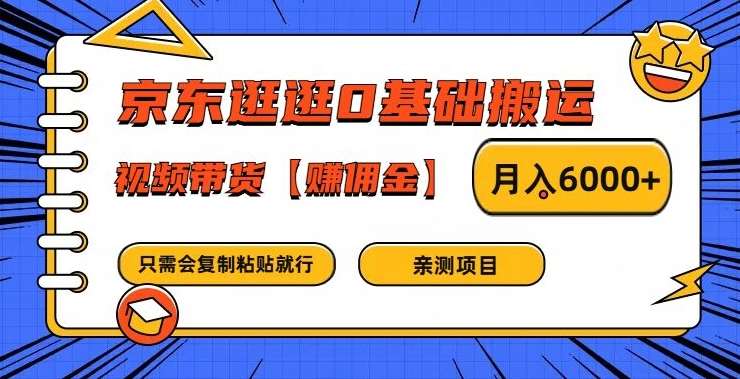 京东逛逛0基础搬运、视频带货【赚佣金】月入6000+【揭秘】云深网创社聚集了最新的创业项目，副业赚钱，助力网络赚钱创业。云深网创社