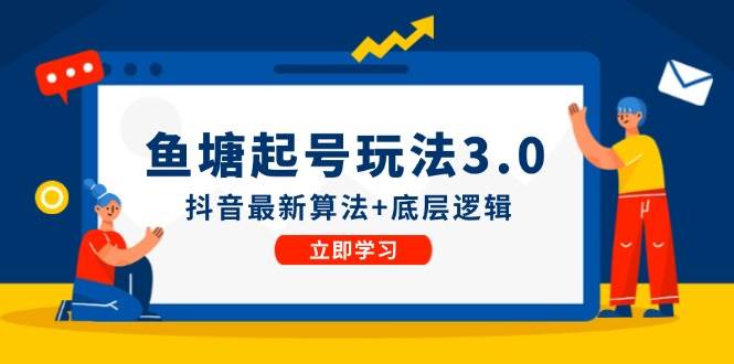 （12169期）鱼塘起号玩法（8月14更新）抖音最新算法+底层逻辑，可以直接实操云深网创社聚集了最新的创业项目，副业赚钱，助力网络赚钱创业。云深网创社