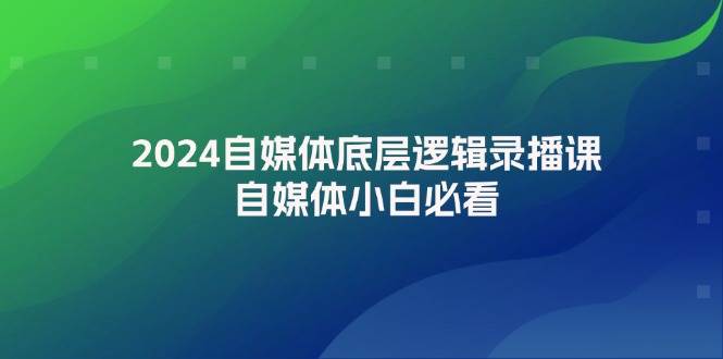 （12053期）2024自媒体底层逻辑录播课，自媒体小白必看云深网创社聚集了最新的创业项目，副业赚钱，助力网络赚钱创业。云深网创社