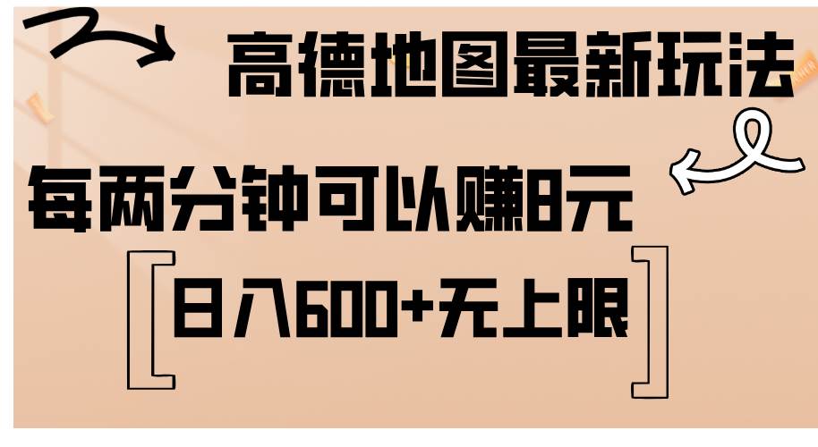 （12147期）高德地图最新玩法  通过简单的复制粘贴 每两分钟就可以赚8元  日入600+…云深网创社聚集了最新的创业项目，副业赚钱，助力网络赚钱创业。云深网创社