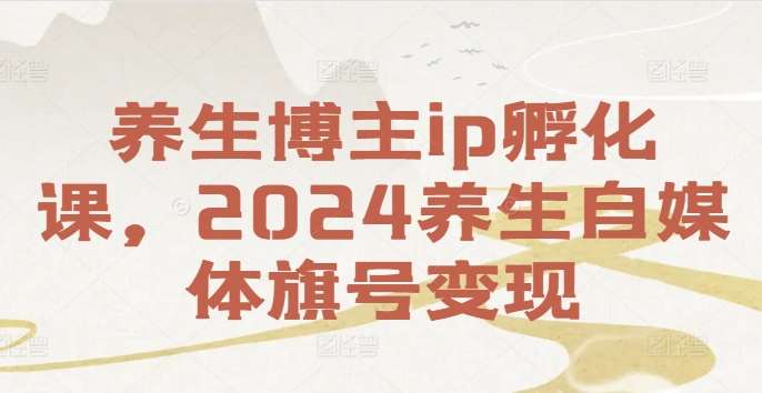 养生博主ip孵化课，2024养生自媒体旗号变现云深网创社聚集了最新的创业项目，副业赚钱，助力网络赚钱创业。云深网创社