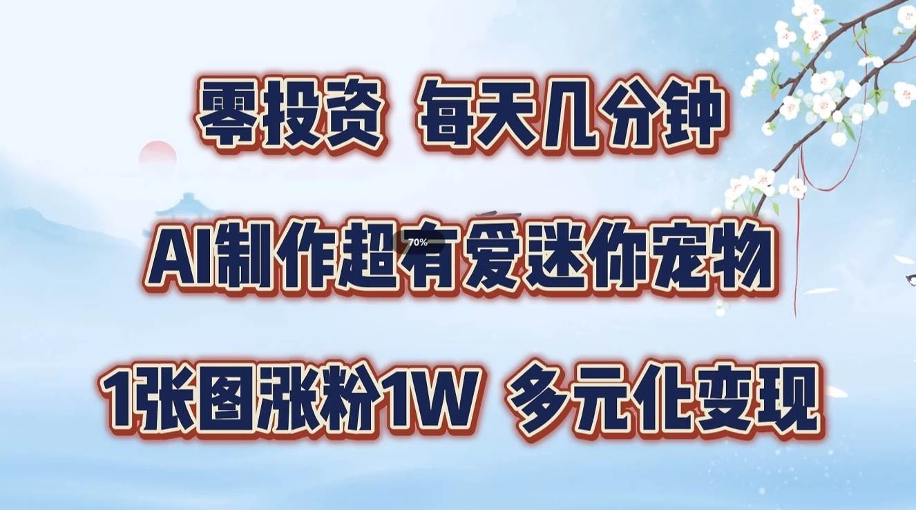 零投资，每天几分钟，AI制作超有爱迷你宠物玩法，多元化变现，手把手交给你云深网创社聚集了最新的创业项目，副业赚钱，助力网络赚钱创业。云深网创社