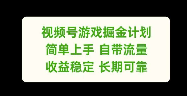 视频号游戏掘金计划，简单上手自带流量，收益稳定长期可靠【揭秘】云深网创社聚集了最新的创业项目，副业赚钱，助力网络赚钱创业。云深网创社