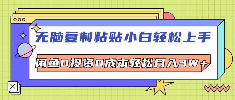 （12258期）无脑复制粘贴，小白轻松上手，电商0投资0成本轻松月入3W+云深网创社聚集了最新的创业项目，副业赚钱，助力网络赚钱创业。云深网创社