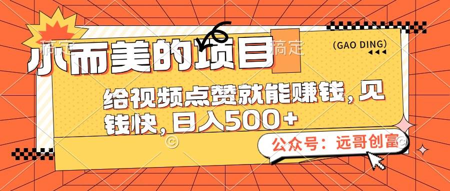 （12389期）小而美的项目，给视频点赞也能赚钱，见钱快，日入500+云深网创社聚集了最新的创业项目，副业赚钱，助力网络赚钱创业。云深网创社