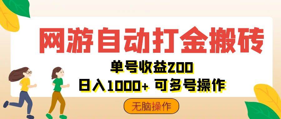 （12223期）网游自动打金搬砖，单号收益200 日入1000+ 无脑操作云深网创社聚集了最新的创业项目，副业赚钱，助力网络赚钱创业。云深网创社