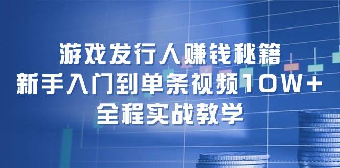 游戏发行人赚钱秘籍：新手入门到单条视频10W+，全程实战教学云深网创社聚集了最新的创业项目，副业赚钱，助力网络赚钱创业。云深网创社