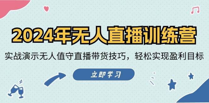 2024年无人直播训练营：实战演示无人值守直播带货技巧，轻松实现盈利目标云深网创社聚集了最新的创业项目，副业赚钱，助力网络赚钱创业。云深网创社