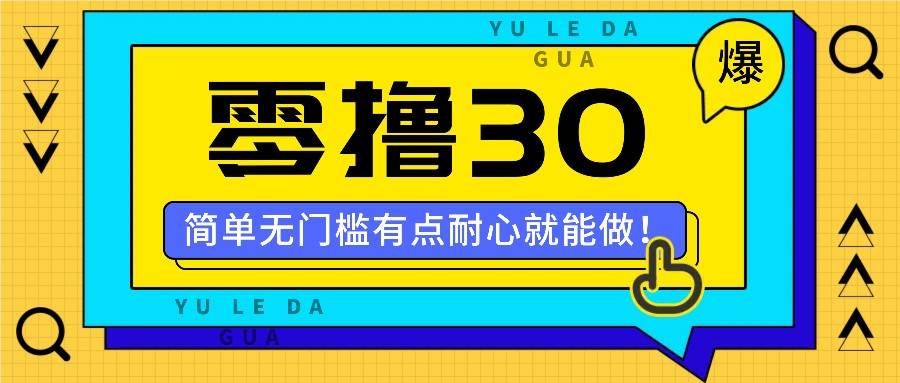 零撸30米的新玩法，简单无门槛，有点耐心就能做！云深网创社聚集了最新的创业项目，副业赚钱，助力网络赚钱创业。云深网创社