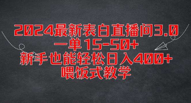 2024最新表白直播间3.0，一单15-50+，新手也能轻松日入400+，喂饭式教学【揭秘】云深网创社聚集了最新的创业项目，副业赚钱，助力网络赚钱创业。云深网创社