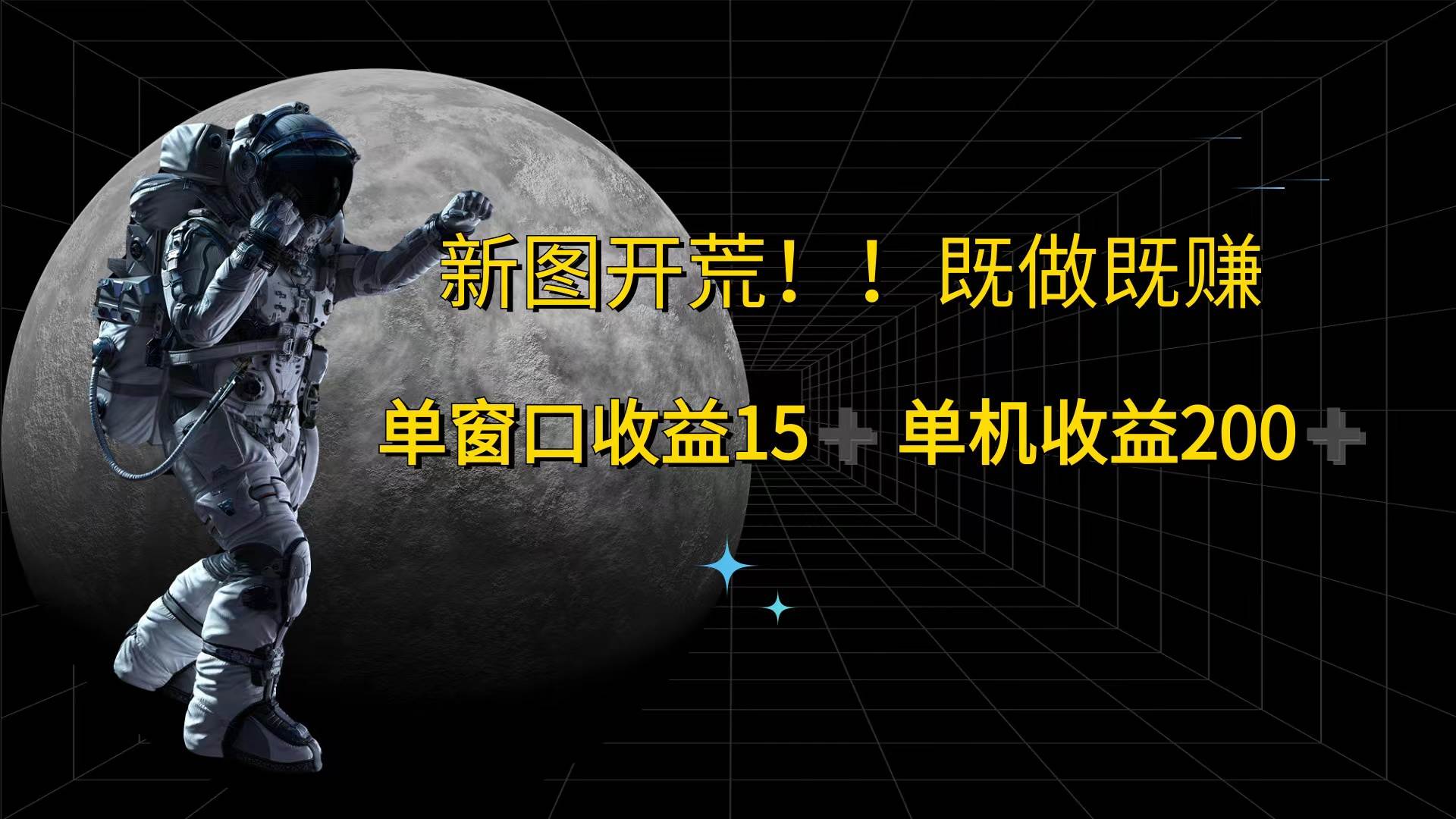 （12113期）游戏打金单窗口收益15+单机收益200+云深网创社聚集了最新的创业项目，副业赚钱，助力网络赚钱创业。云深网创社