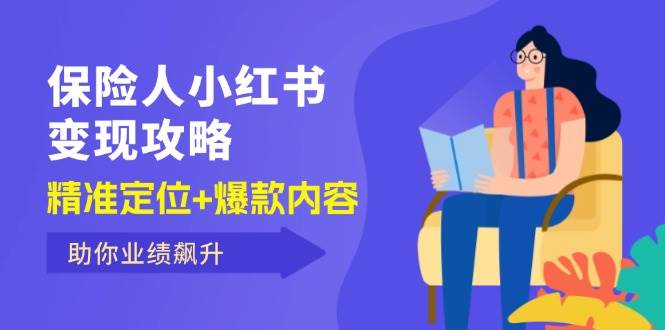 （12307期）保 险 人 小红书变现攻略，精准定位+爆款内容，助你业绩飙升云深网创社聚集了最新的创业项目，副业赚钱，助力网络赚钱创业。云深网创社