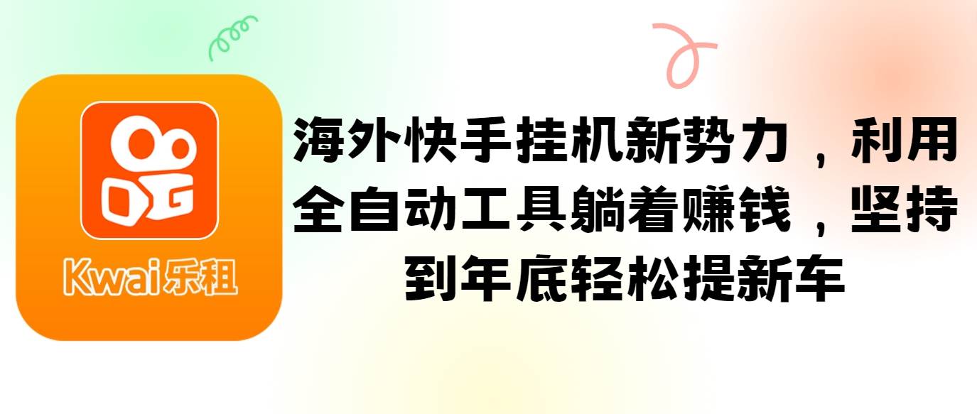 海外快手挂机新势力，利用全自动工具躺着赚钱，坚持到年底轻松提新车云深网创社聚集了最新的创业项目，副业赚钱，助力网络赚钱创业。云深网创社