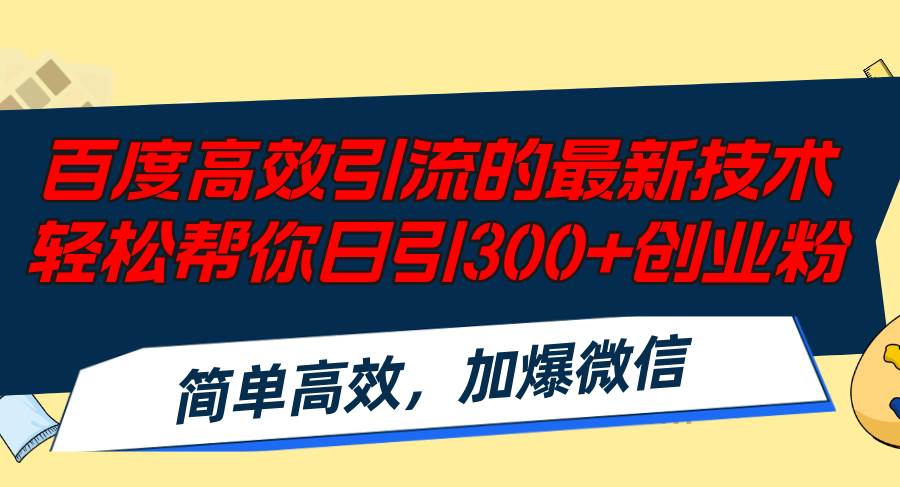 （12064期）百度高效引流的最新技术,轻松帮你日引300+创业粉,简单高效，加爆微信云深网创社聚集了最新的创业项目，副业赚钱，助力网络赚钱创业。云深网创社