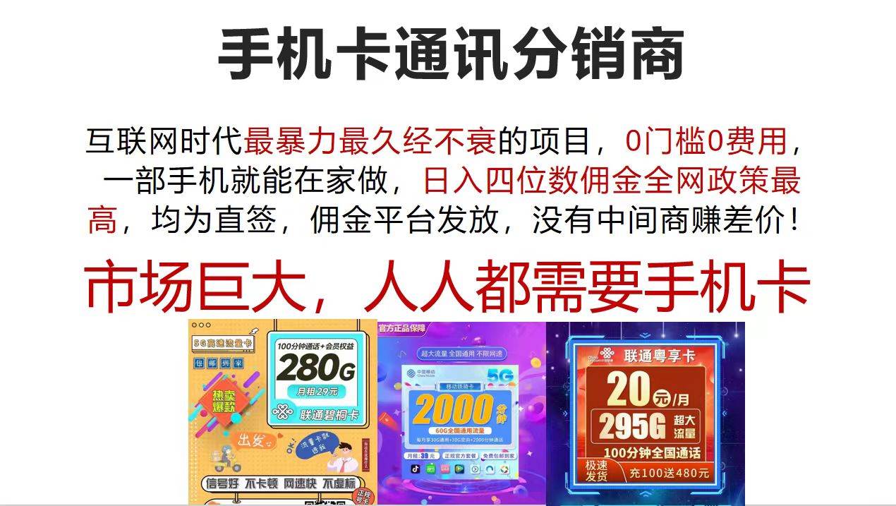 （12173期）手机卡通讯分销商 互联网时代最暴利最久经不衰的项目，0门槛0费用，…云深网创社聚集了最新的创业项目，副业赚钱，助力网络赚钱创业。云深网创社