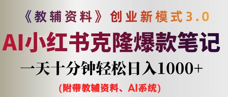 （12319期）AI小红书教辅资料笔记新玩法，0门槛，一天十分钟发笔记轻松日入1000+（…云深网创社聚集了最新的创业项目，副业赚钱，助力网络赚钱创业。云深网创社