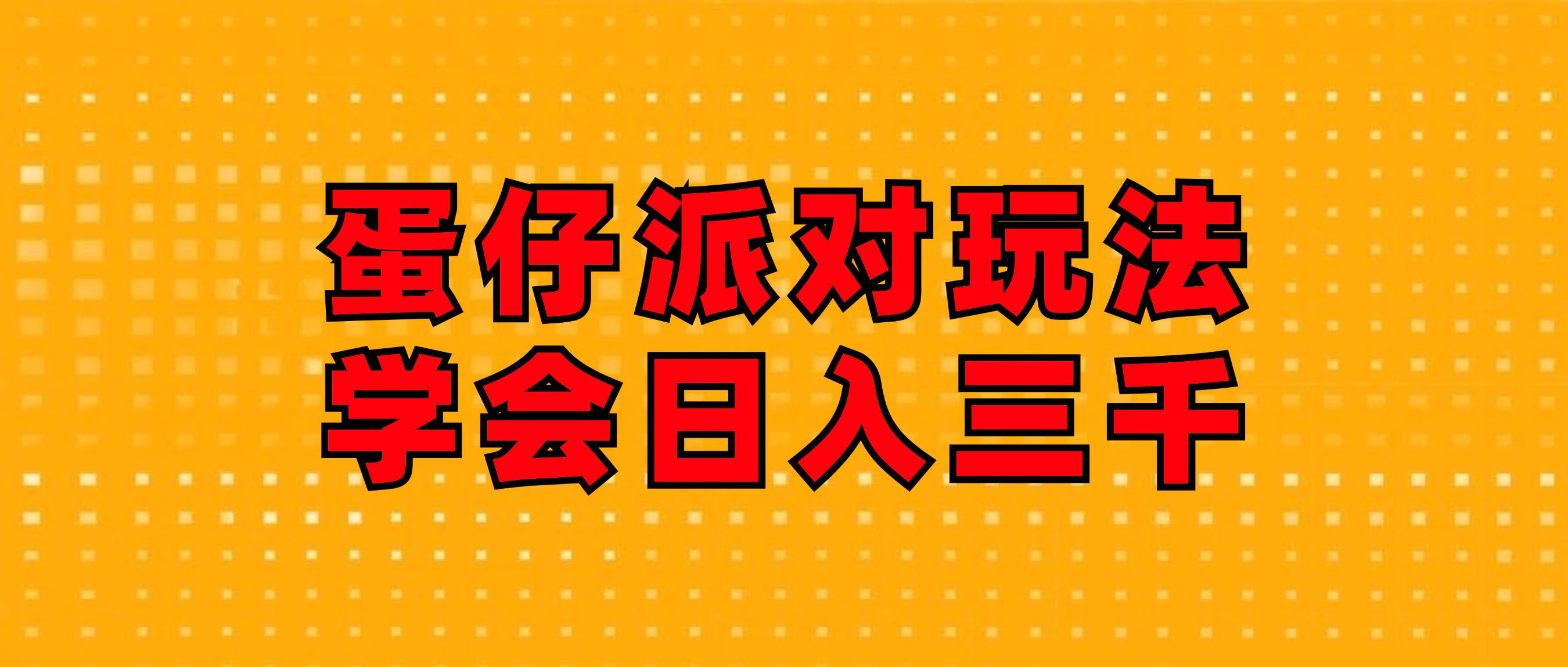 （12118期）蛋仔派对玩法.学会日入三千.磁力巨星跟游戏发行人都能做云深网创社聚集了最新的创业项目，副业赚钱，助力网络赚钱创业。云深网创社