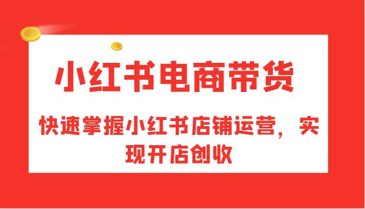 小红书电商带货，快速掌握小红书店铺运营，实现开店创收云深网创社聚集了最新的创业项目，副业赚钱，助力网络赚钱创业。云深网创社