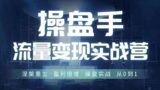 操盘手流量实战变现营6月28-30号线下课，涅槃重生 盈利倍增 操盘实战 从0到1云深网创社聚集了最新的创业项目，副业赚钱，助力网络赚钱创业。云深网创社