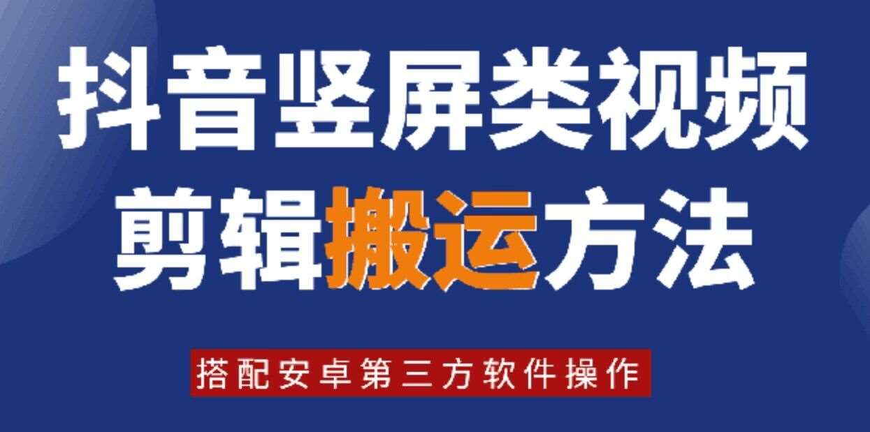 8月日最新抖音竖屏类视频剪辑搬运技术，搭配安卓第三方软件操作云深网创社聚集了最新的创业项目，副业赚钱，助力网络赚钱创业。云深网创社