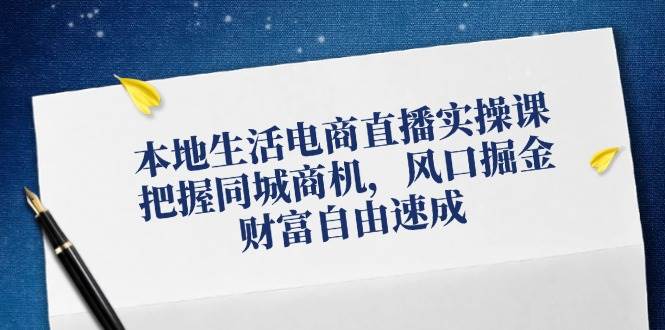 本地生活电商直播实操课，把握同城商机，风口掘金，财富自由速成云深网创社聚集了最新的创业项目，副业赚钱，助力网络赚钱创业。云深网创社