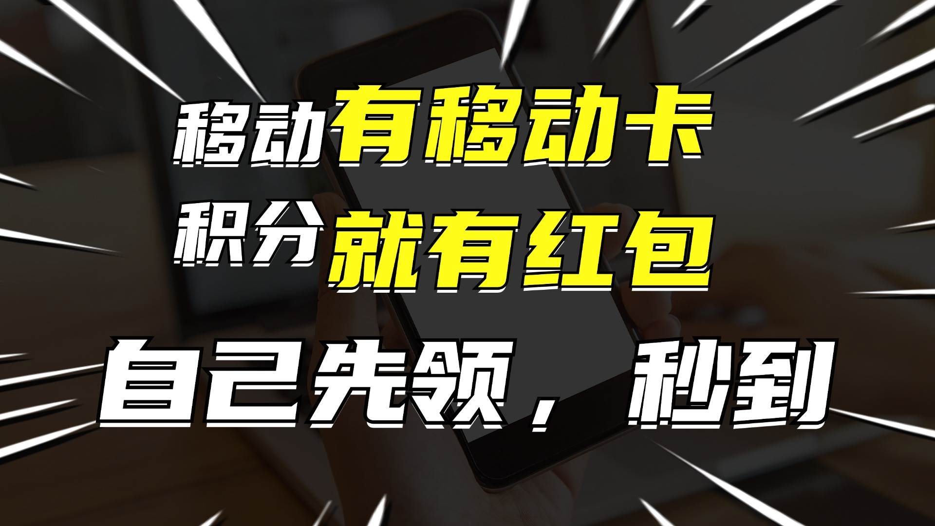 （12116期）有移动卡，就有红包，自己先领红包，再分享出去拿佣金，月入10000+云深网创社聚集了最新的创业项目，副业赚钱，助力网络赚钱创业。云深网创社