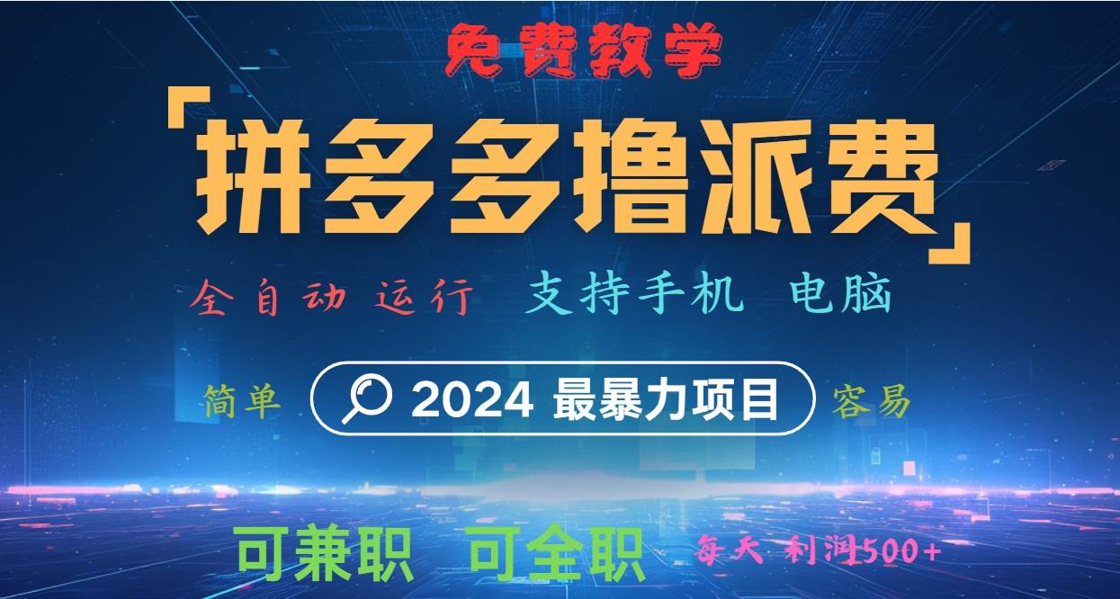 拼多多撸派费，2024最暴利的项目。软件全自动运行，日下1000单。每天利润500+，免费云深网创社聚集了最新的创业项目，副业赚钱，助力网络赚钱创业。云深网创社