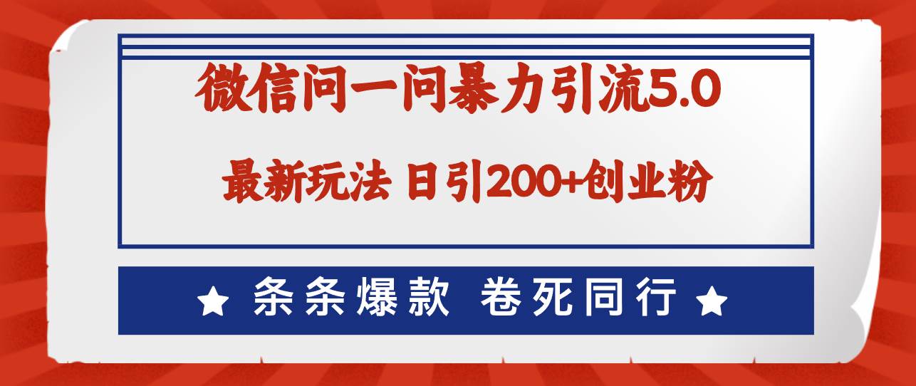 （12240期）微信问一问最新引流5.0，日稳定引流200+创业粉，加爆微信，卷死同行云深网创社聚集了最新的创业项目，副业赚钱，助力网络赚钱创业。云深网创社