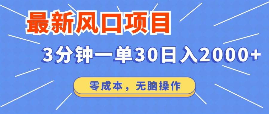 （12272期）最新风口项目操作，3分钟一单30。日入2000左右，零成本，无脑操作。云深网创社聚集了最新的创业项目，副业赚钱，助力网络赚钱创业。云深网创社