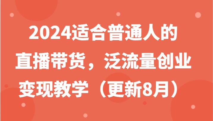 2024适合普通人的直播带货，泛流量创业变现教学（更新8月）云深网创社聚集了最新的创业项目，副业赚钱，助力网络赚钱创业。云深网创社