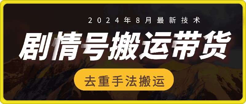 8月抖音剧情号带货搬运技术，第一条视频30万播放爆单佣金700+云深网创社聚集了最新的创业项目，副业赚钱，助力网络赚钱创业。云深网创社