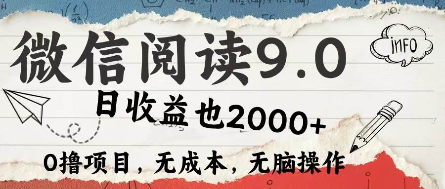 （12131期）微信阅读9.0 每天5分钟，小白轻松上手 单日高达2000＋云深网创社聚集了最新的创业项目，副业赚钱，助力网络赚钱创业。云深网创社