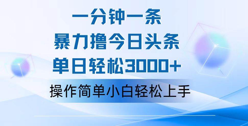 （12052期）一分钟一篇原创爆款文章，撸爆今日头条，轻松日入3000+，小白看完即可…云深网创社聚集了最新的创业项目，副业赚钱，助力网络赚钱创业。云深网创社