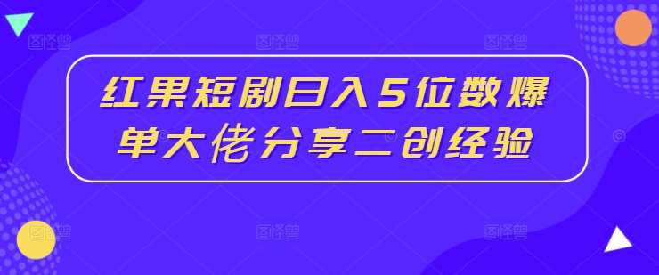 红果短剧日入5位数爆单大佬分享二创经验云深网创社聚集了最新的创业项目，副业赚钱，助力网络赚钱创业。云深网创社