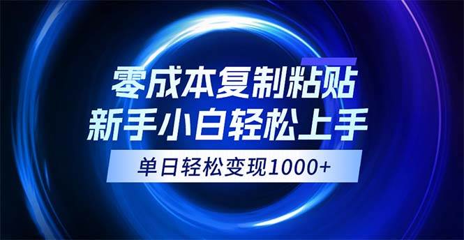 （12121期）0成本复制粘贴，小白轻松上手，无脑日入1000+，可批量放大云深网创社聚集了最新的创业项目，副业赚钱，助力网络赚钱创业。云深网创社