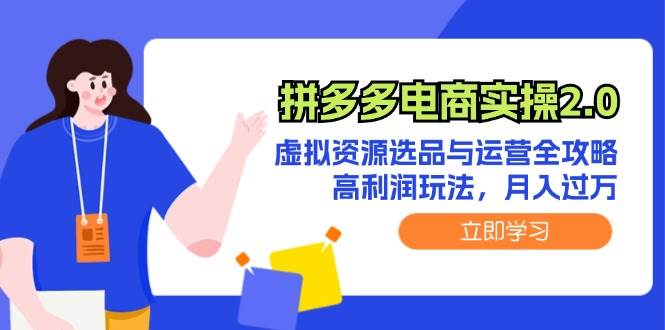 （12360期）拼多多电商实操2.0：虚拟资源选品与运营全攻略，高利润玩法，月入过万云深网创社聚集了最新的创业项目，副业赚钱，助力网络赚钱创业。云深网创社