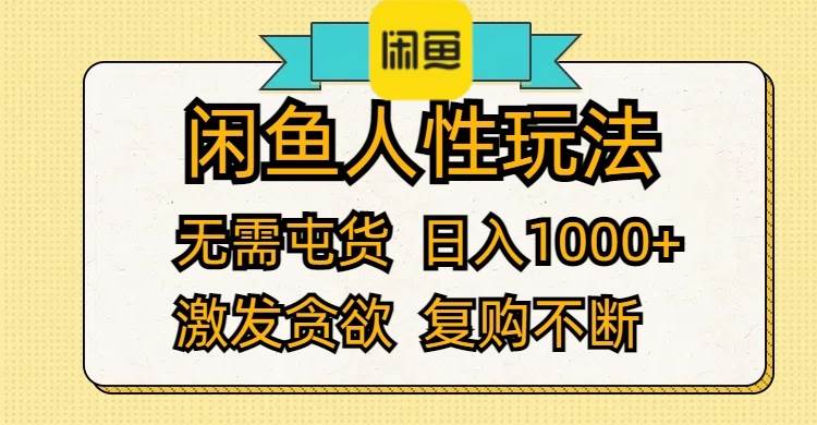 （12091期）闲鱼人性玩法 无需屯货 日入1000+ 激发贪欲 复购不断云深网创社聚集了最新的创业项目，副业赚钱，助力网络赚钱创业。云深网创社