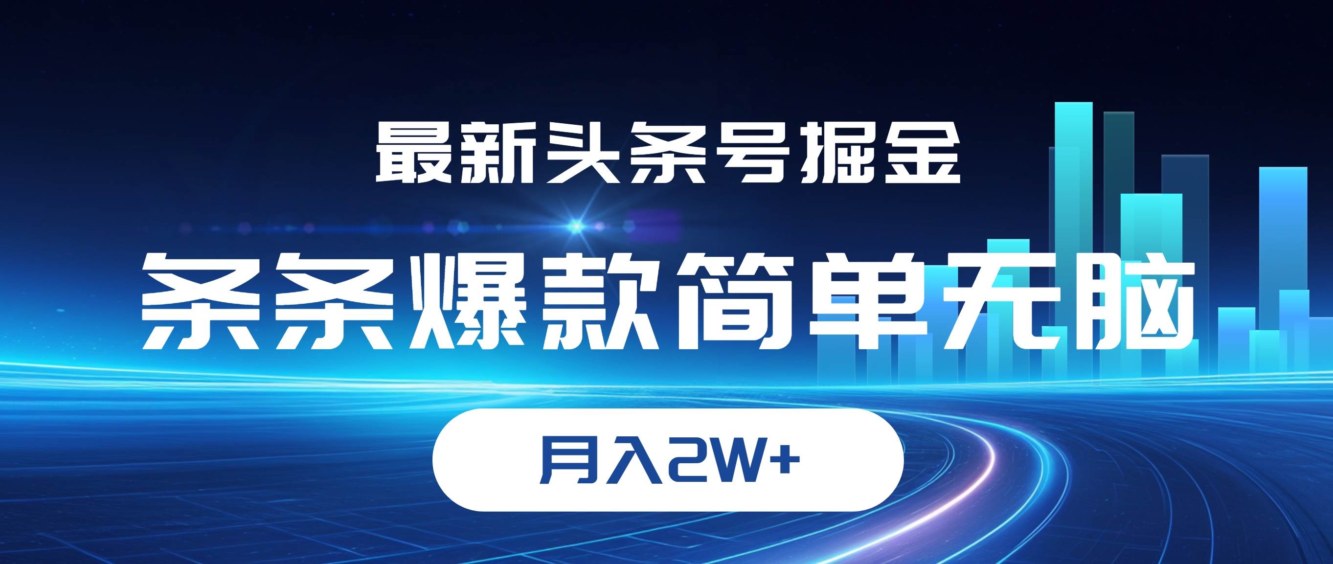 （12302期）最新头条号掘金，条条爆款,简单无脑，月入2W+云深网创社聚集了最新的创业项目，副业赚钱，助力网络赚钱创业。云深网创社