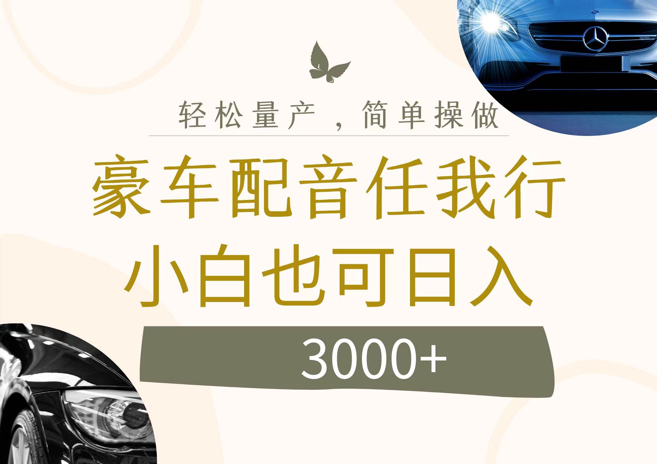 （12206期）不为人知的暴力小项目，豪车配音，日入3000+云深网创社聚集了最新的创业项目，副业赚钱，助力网络赚钱创业。云深网创社