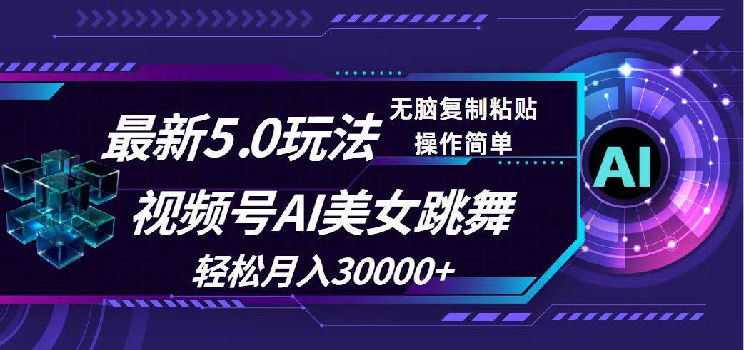 （12284期）视频号5.0最新玩法，AI美女跳舞，轻松月入30000+云深网创社聚集了最新的创业项目，副业赚钱，助力网络赚钱创业。云深网创社