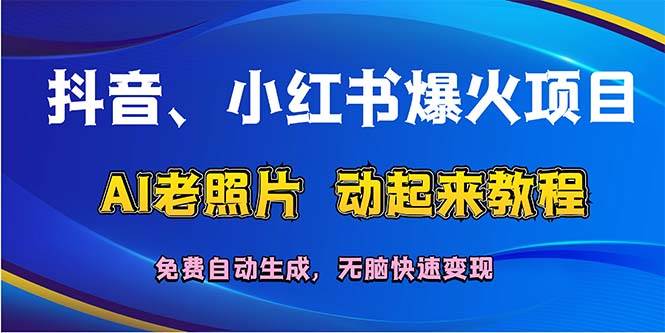 （12065期）抖音、小红书爆火项目：AI老照片动起来教程，免费自动生成，无脑快速变…云深网创社聚集了最新的创业项目，副业赚钱，助力网络赚钱创业。云深网创社