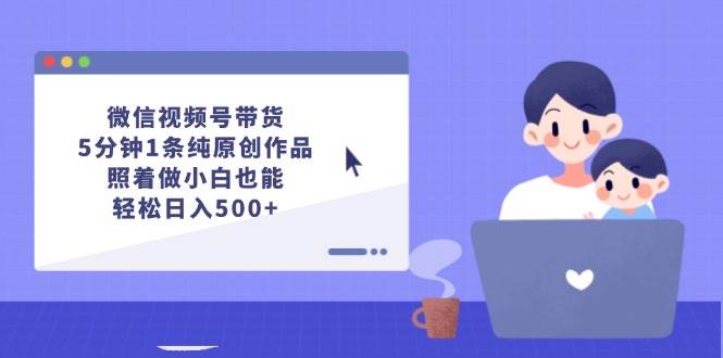 （12218期）微信视频号带货，5分钟1条纯原创作品，照着做小白也能轻松日入500+云深网创社聚集了最新的创业项目，副业赚钱，助力网络赚钱创业。云深网创社